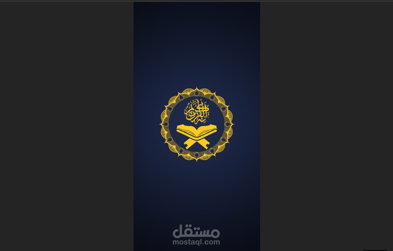 تطبيق اسلامي (قرءان واحاديث واذكار واستماع )