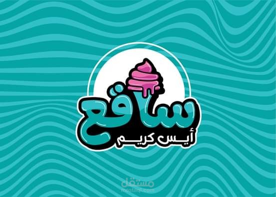 ايس كريم
