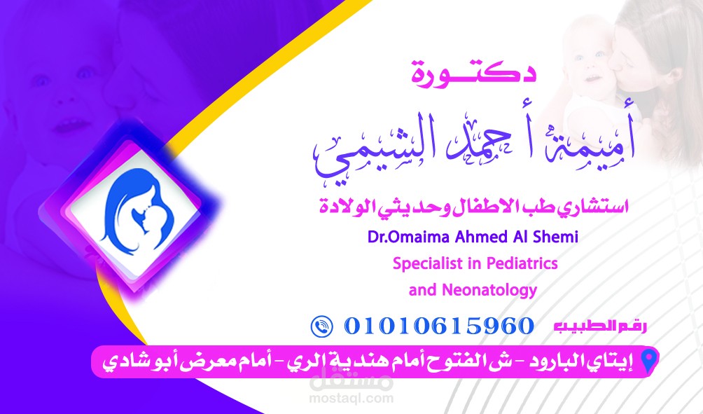 تصميم بطاقات أعمال (Business Cards) متخصصة لقطاع طب الأطفال وحديثي الولادة.