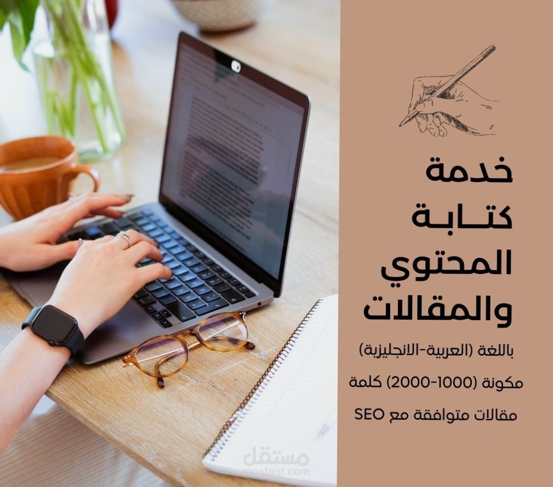 كتابة مقالات حصرية بجودة وقيمة عالية متوافقة مع السيو (SEO)