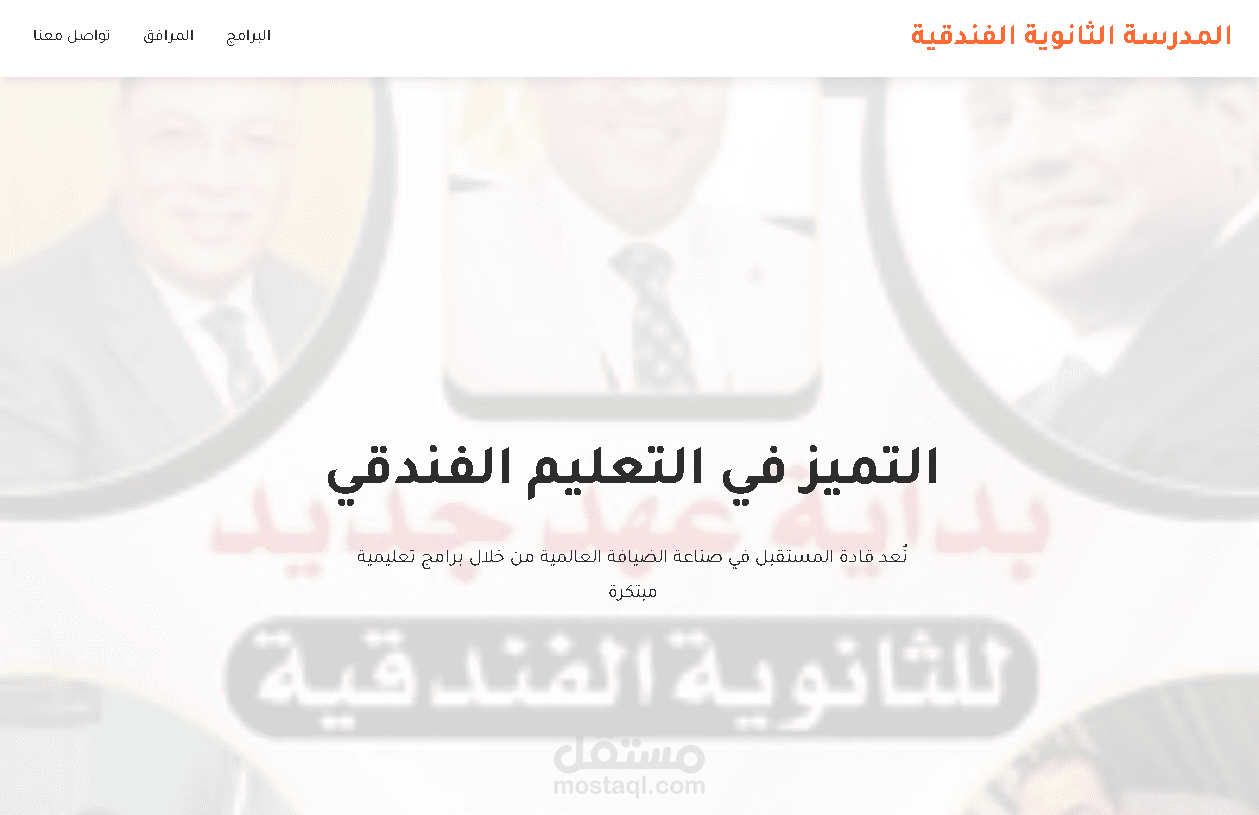 موقع تعريفي لمدرسة فندقية