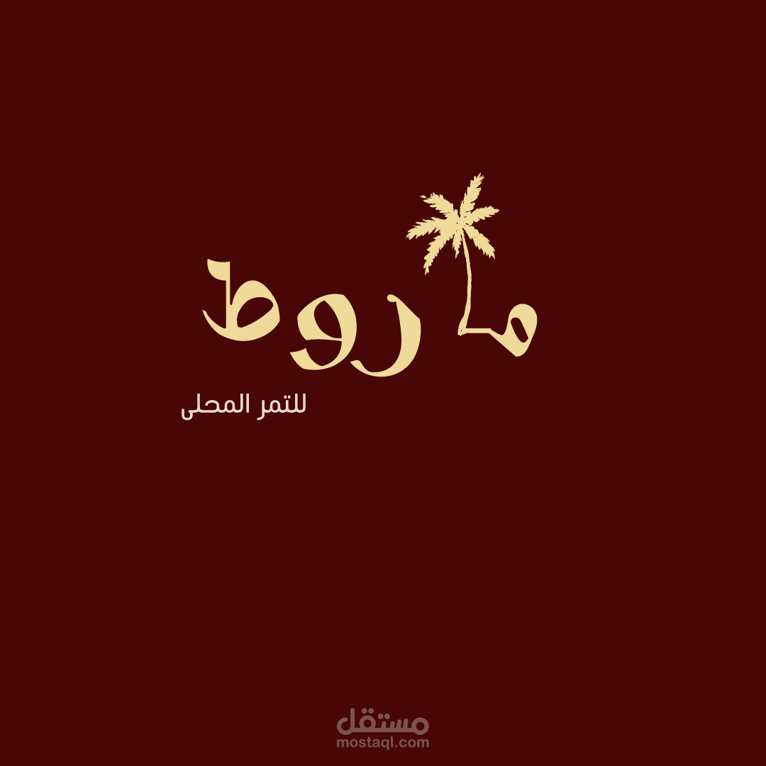 تصميم لشركة تمر محلى مأروط