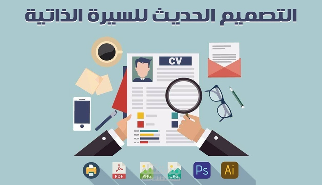 تصميم السيرة الذاتية cv باحترافية وإبداع