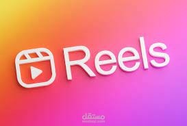 انشاء ريلز  لمواقع التواصل الاجتماعي