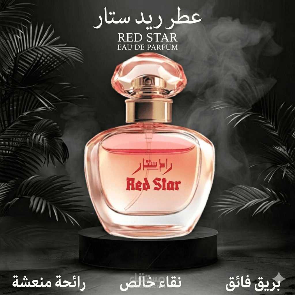 تصميم إعلان تجاري لمنتجات العطور الفاخرة (Red Star Perfume)