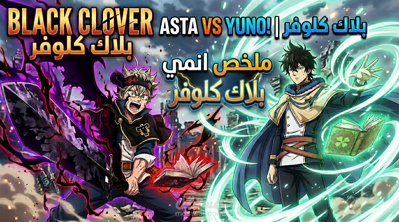 ملخص أنمي Black Clover: كيف بدأت الأسطورة؟
