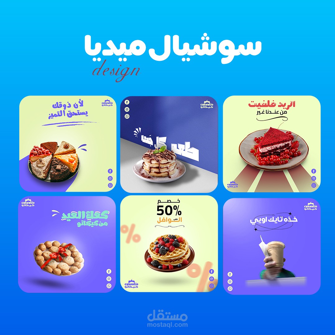 تصاميم سوشيال ميديا ل براند (cakeatio)