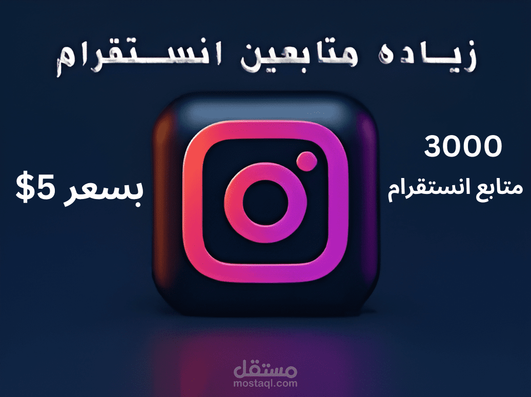 زيادة متابعين الانستقرام