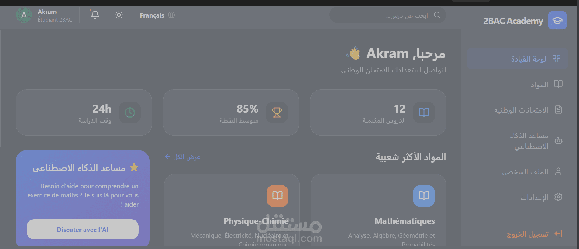 منصة تعليمية 2BAC Academy مع مساعد ذكاء اصطناعي