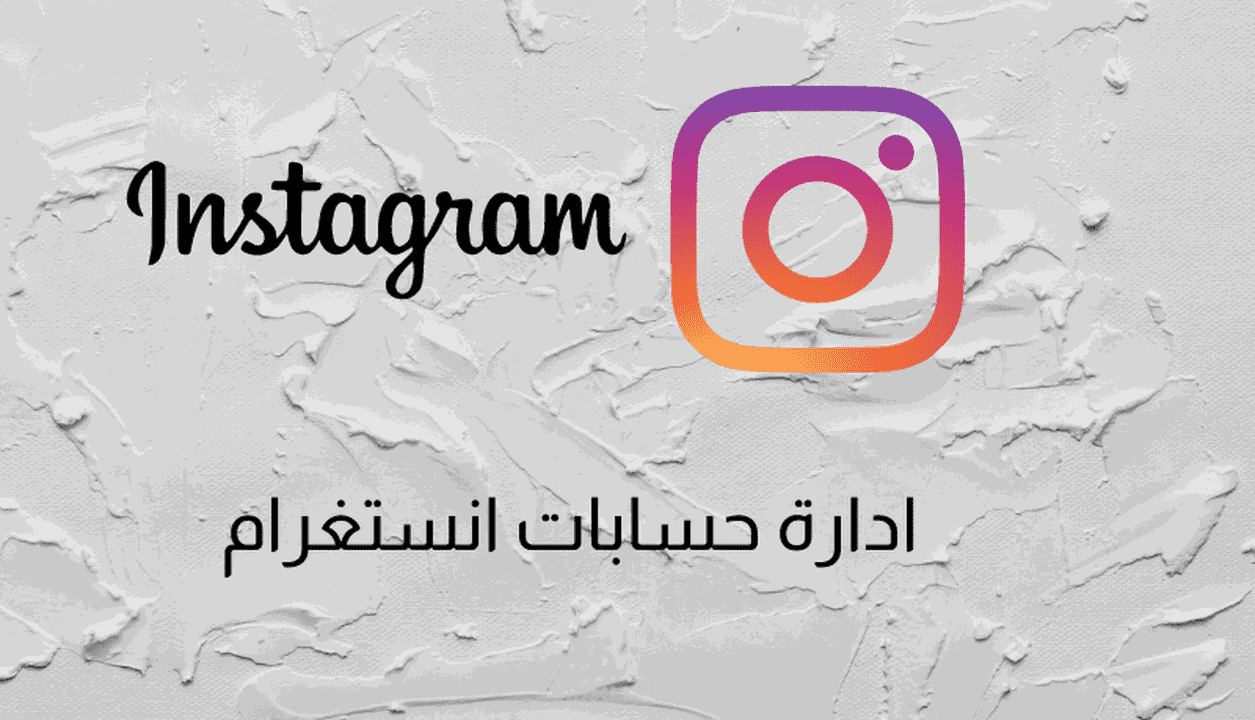 ادارة صفحات التواصل الاجتماعي (الانستغرام)بإحترافية
