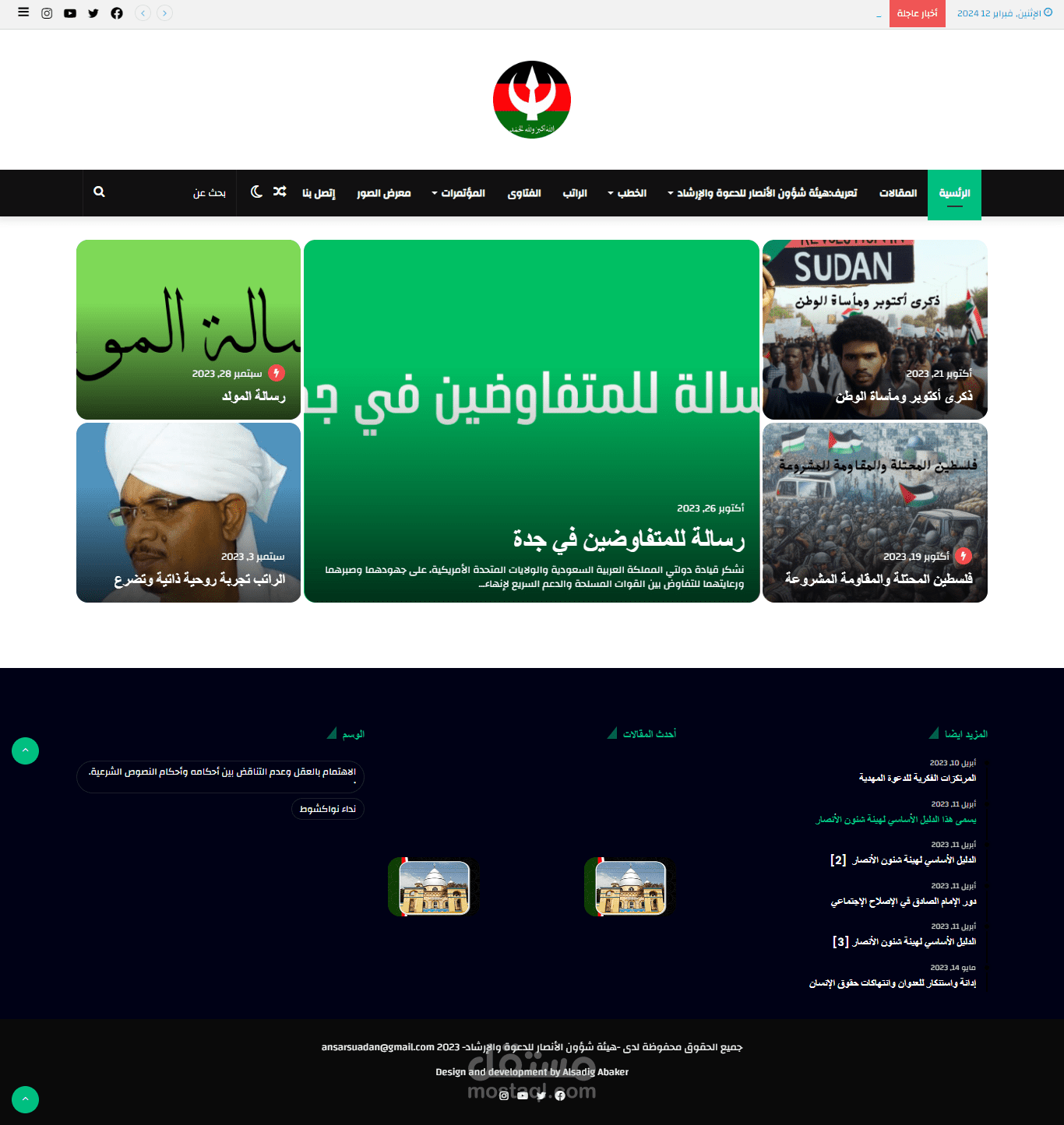 تطوير الموقع الإكترونى وإدارة المحتوى لهيئة شؤون الأنصار