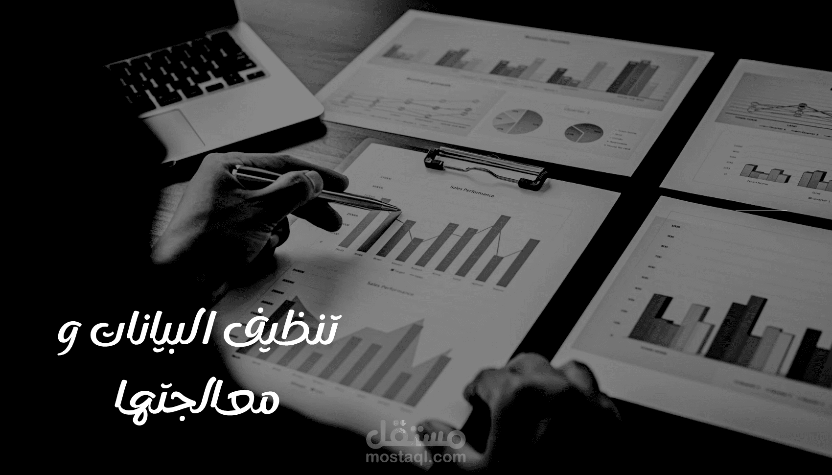 تنظيف وتحليل البيانات بواسطة الاكسيل