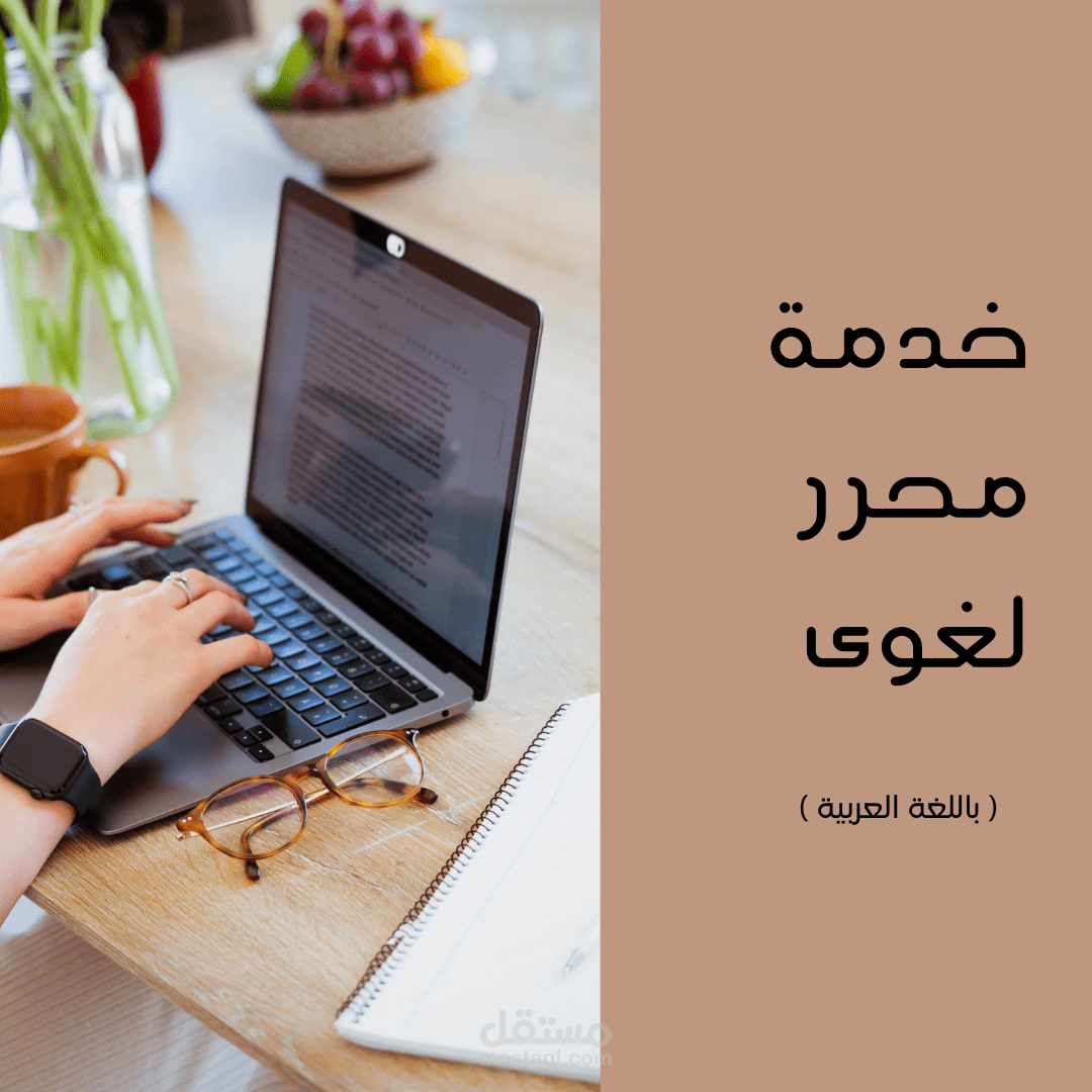 محرر لغوي (Proofreader/Editor)