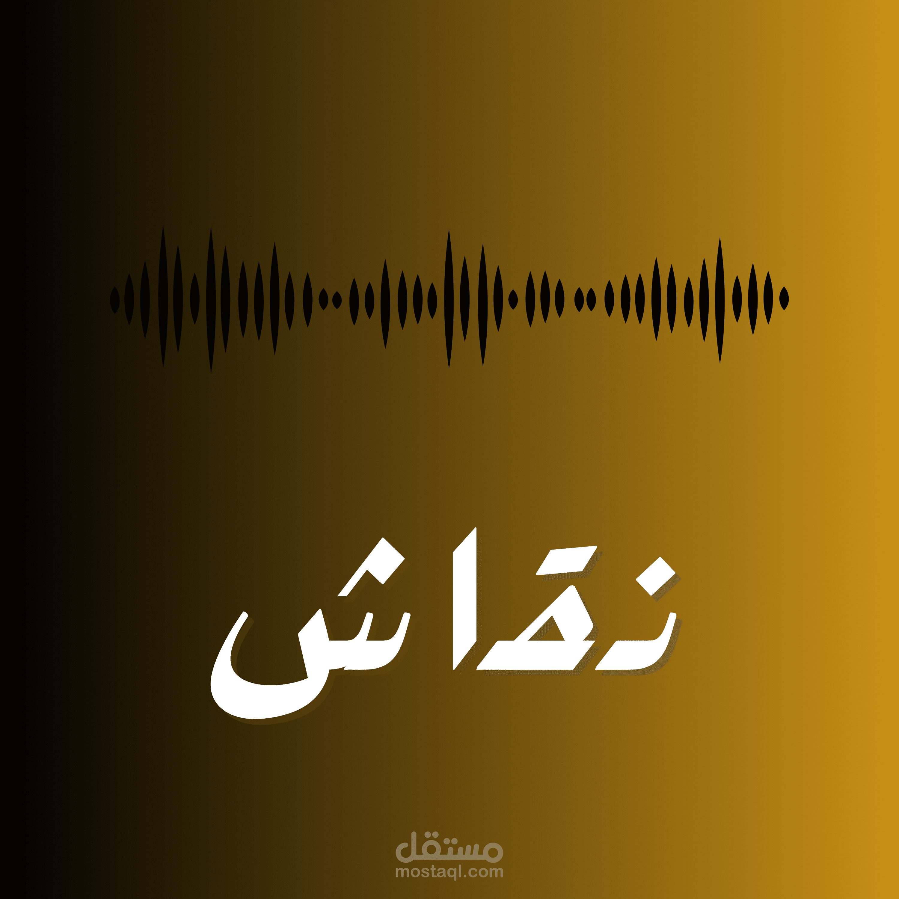 شعار بودكاست