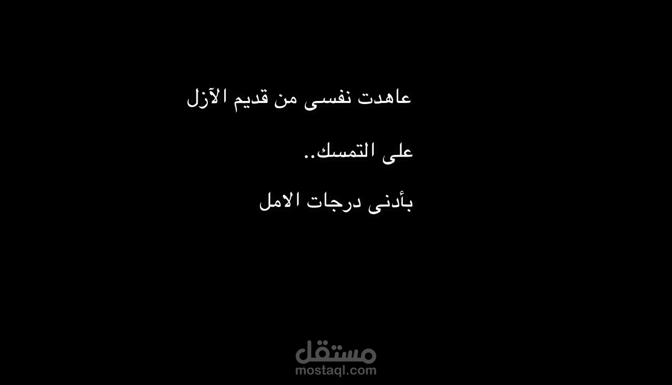 عاهدت نفسي من قديم الازل  ( اداء تعليق صوتي لمدة دقيقة )