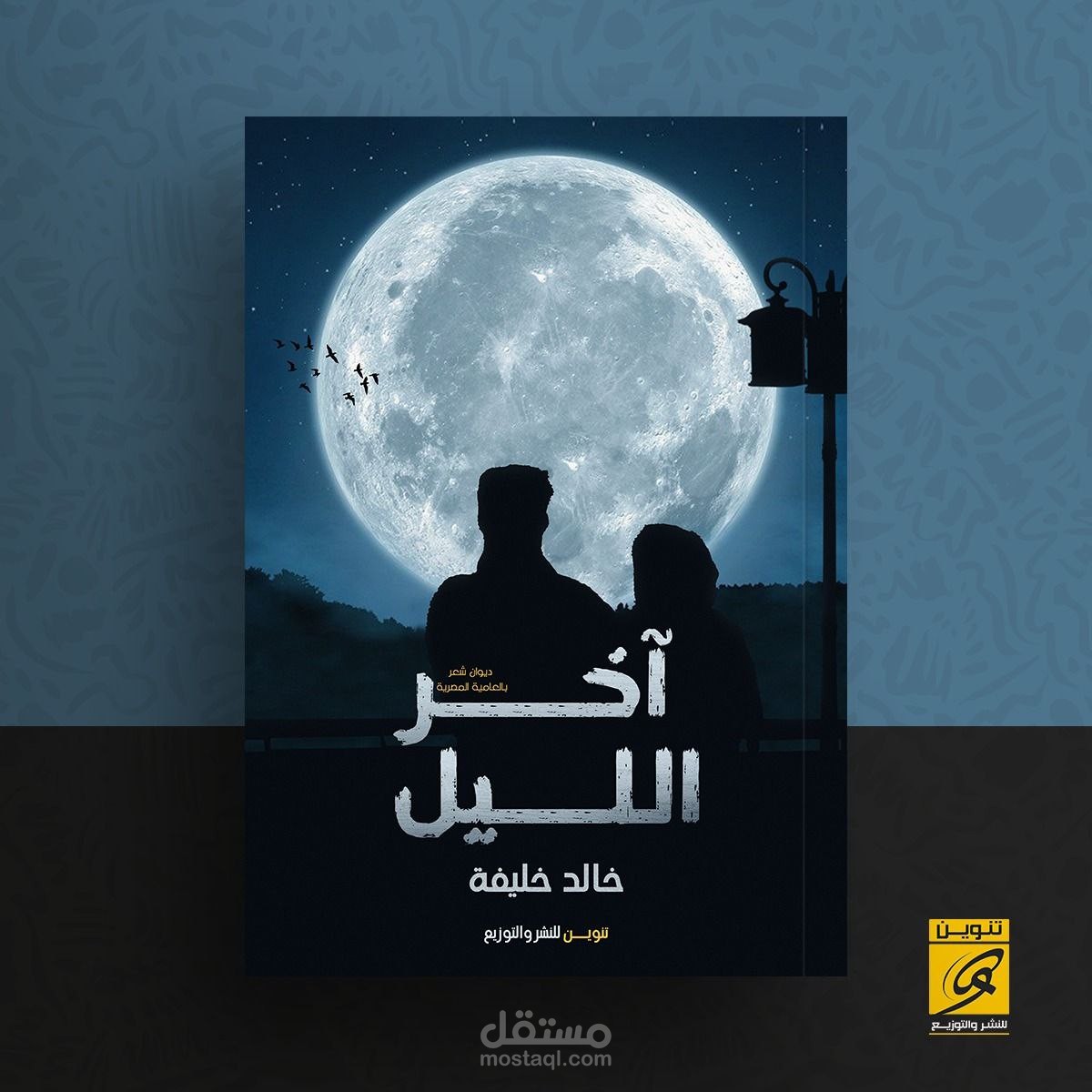 ديوان آخر الليل