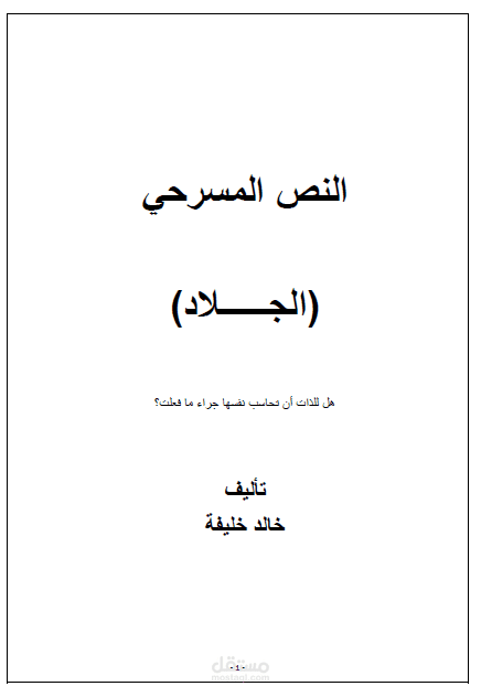 نص مسرحي -مايكرو تياترو- (الجلاد)