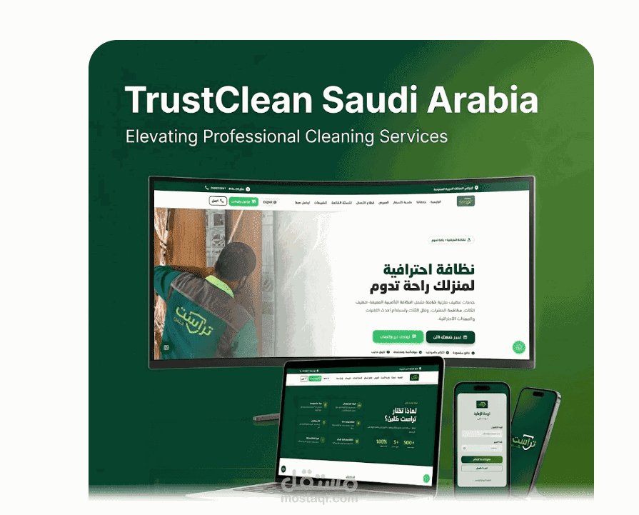 TrustClean السعودية – تقديم حلول احترافية