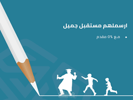 عمل حملة تسويقيه لتمويل التعليم المدرسي و الجامعي الخاص