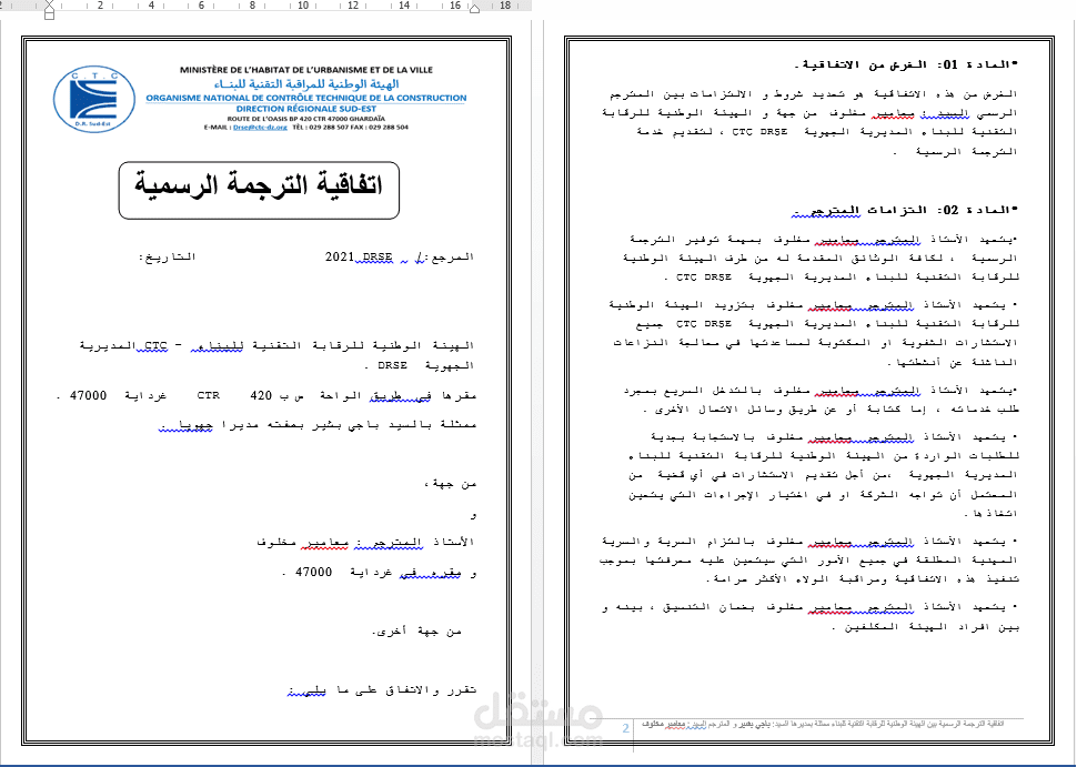 إتفاقية ترجمة رسمية