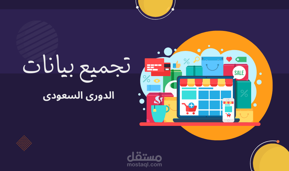 تجميع بيانات عن الدورى السعودى