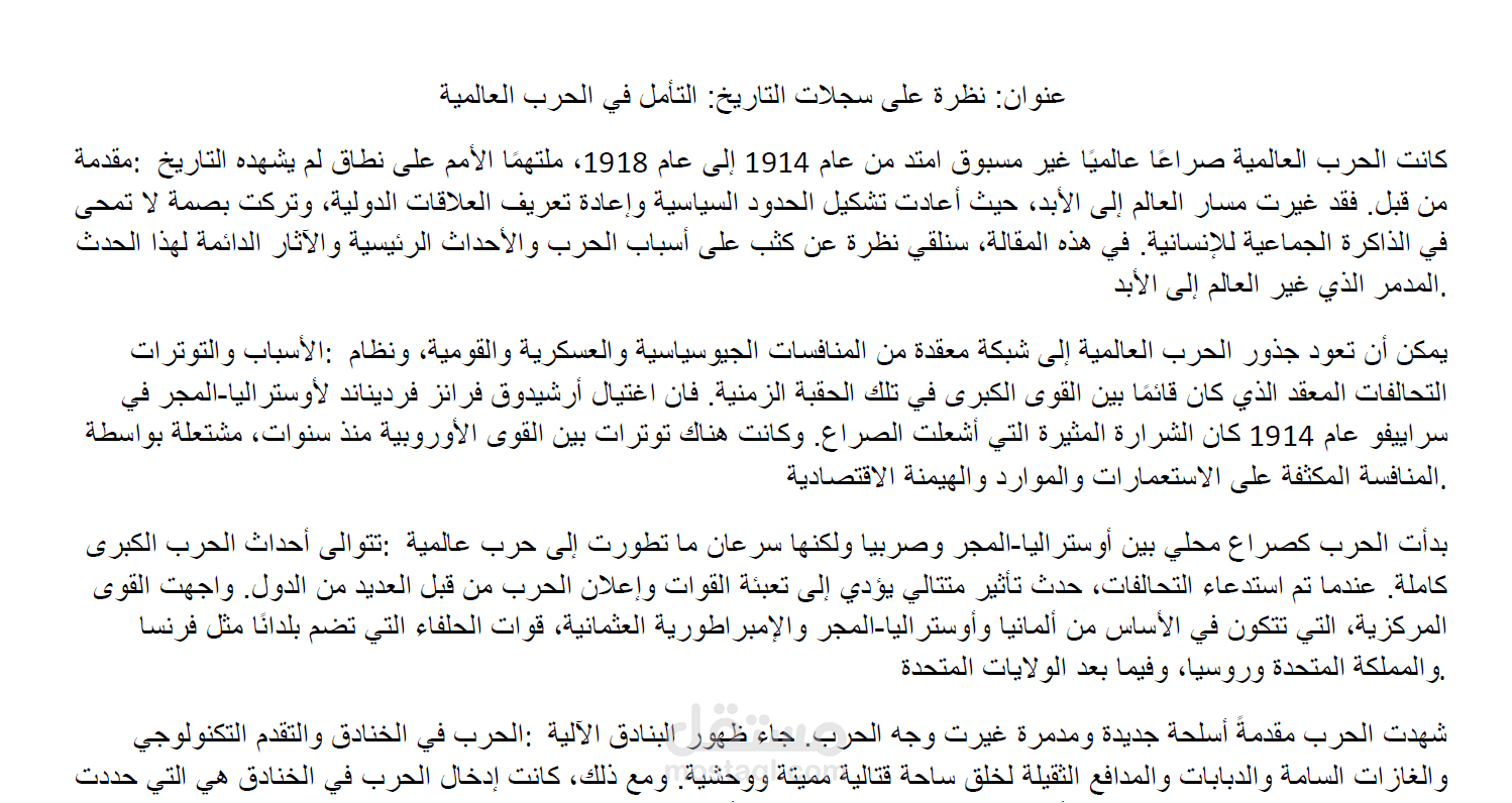 مقال عن الحرب العالمية