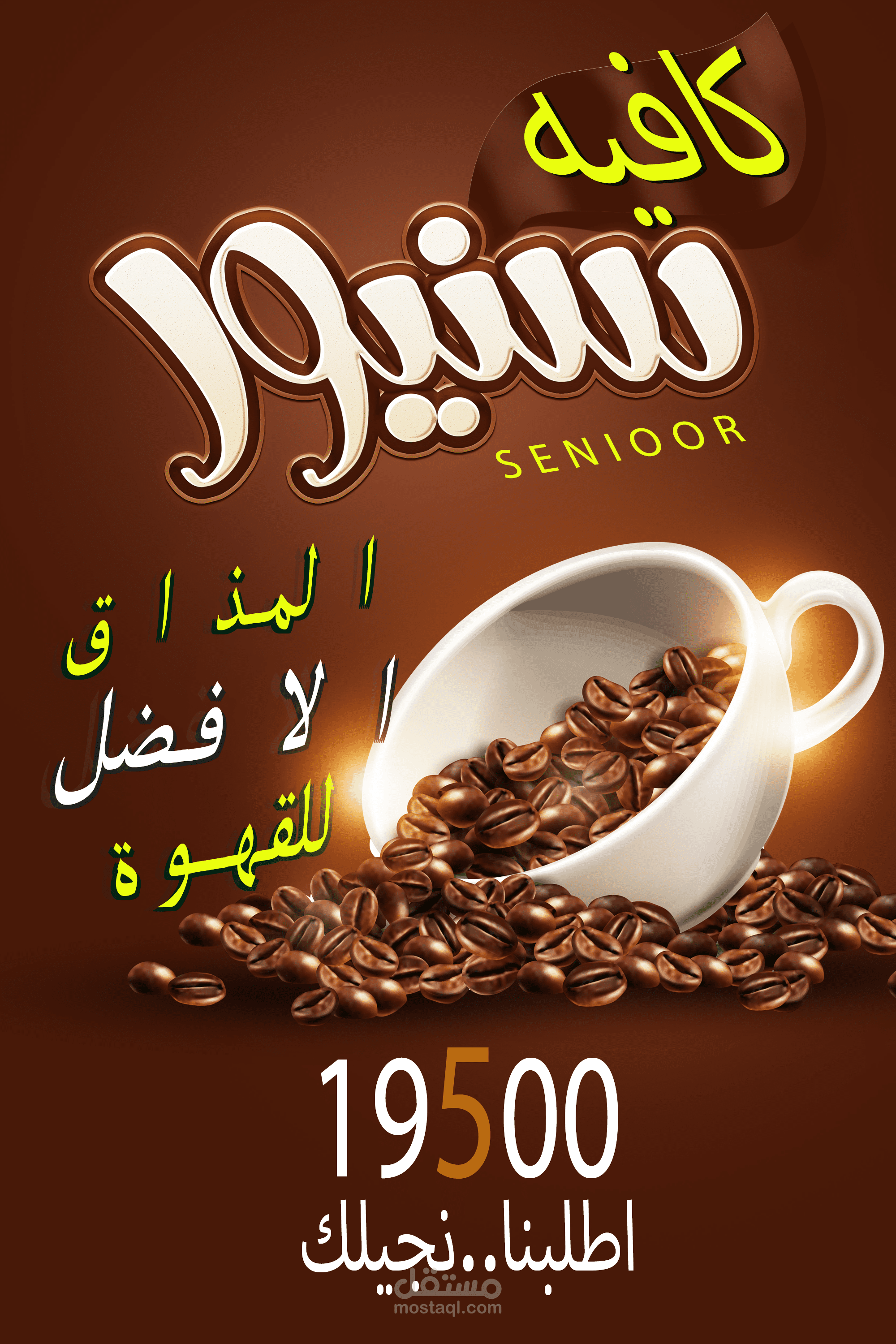 تصميم ملصق لكافيه سنيور