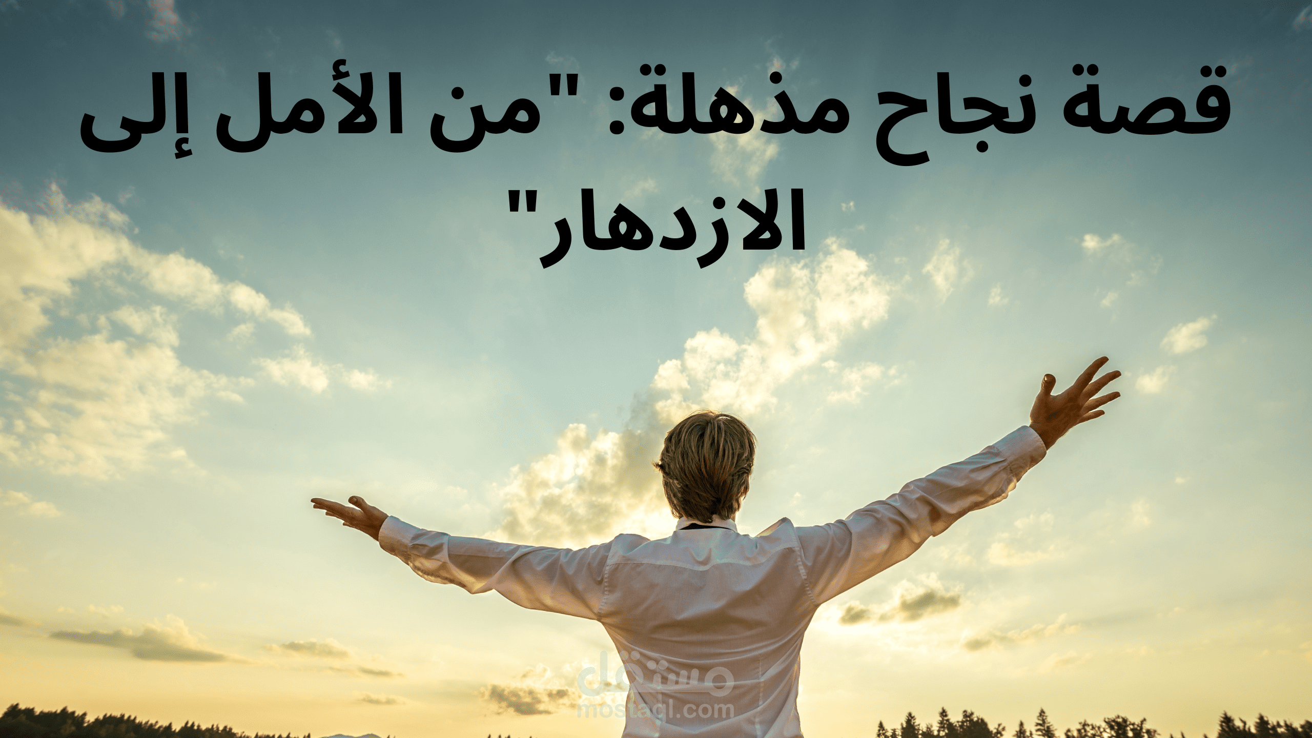 قصه نجاح مبهره