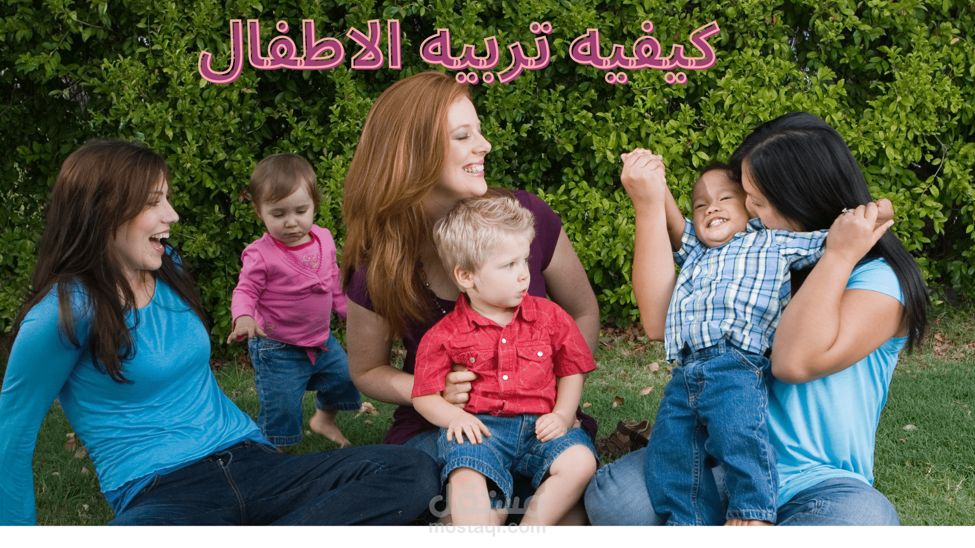 كتاب حول كيفيه تربيه الاطفال