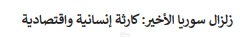 مقال بسيط بعنوان زلزال سوريا الأخير