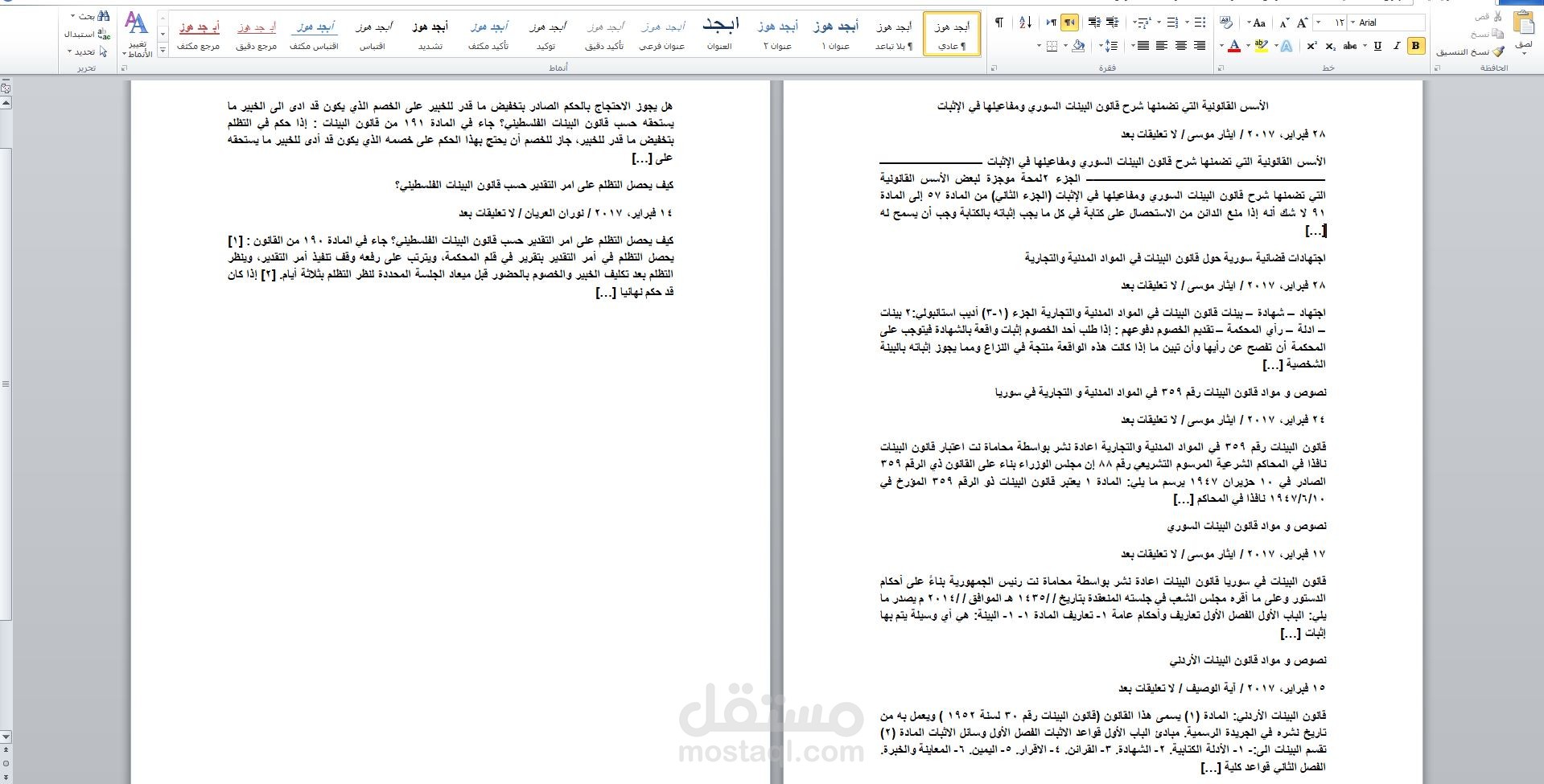 الأسس القانونية التي تضمنها شرح قانون البينات السوري ومفاعيلها في الإثبات