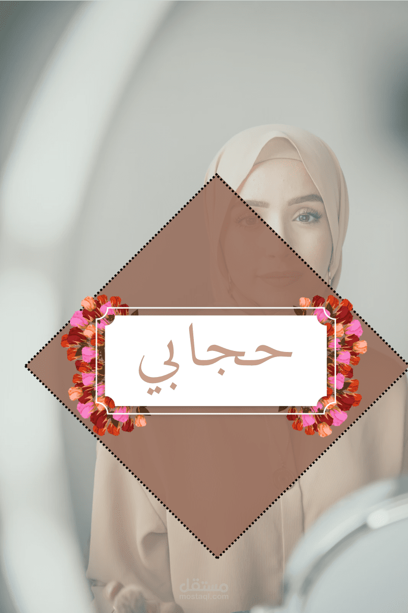 حجابي