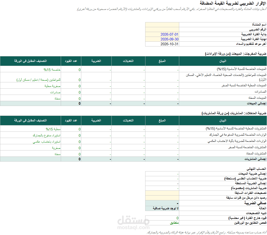 أداة لإعداد الإقرار الضريبي لضريبة القيمة المضافة
