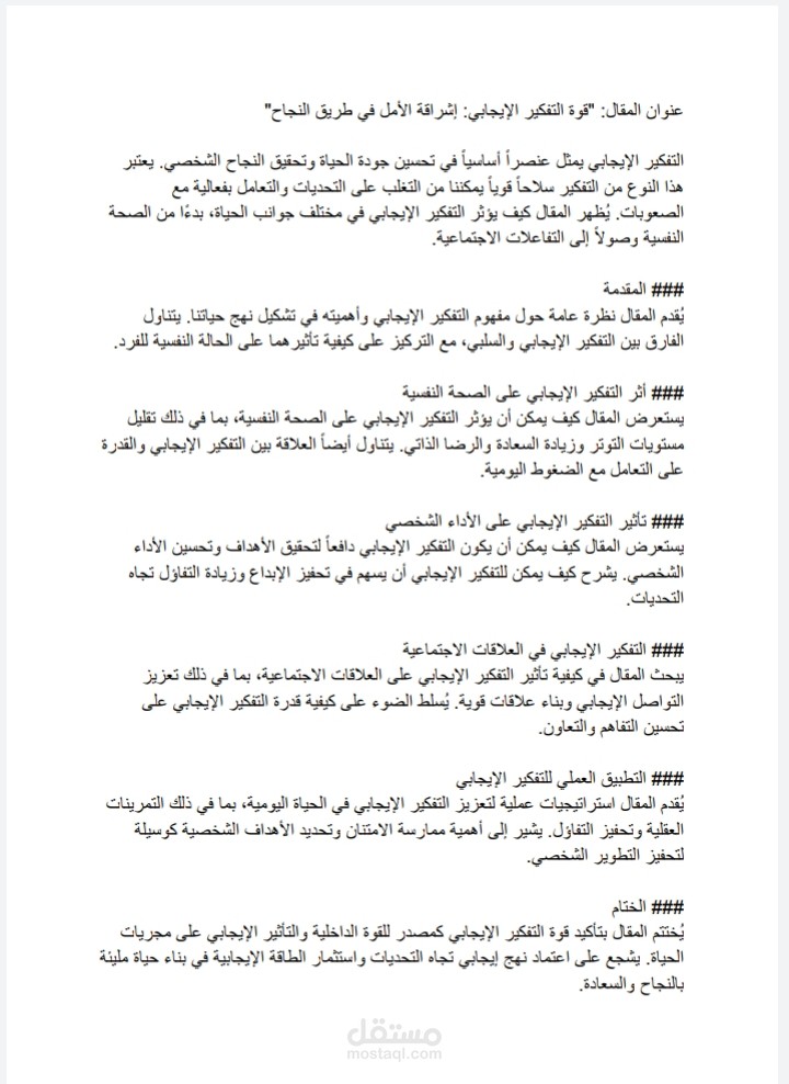 مقاله عن التفيكر الايجابي