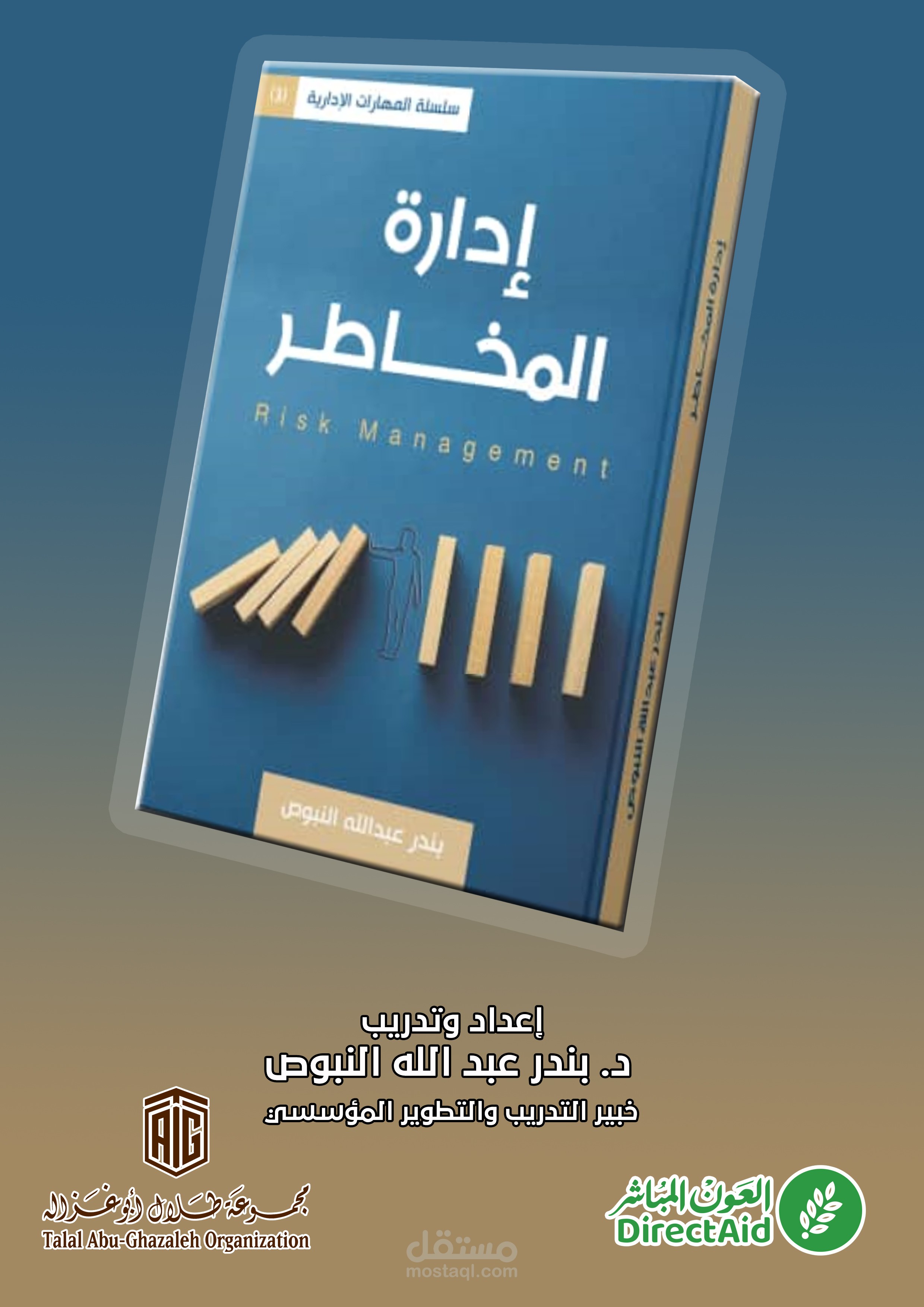 إدارة المخاطر   تدريب استشارات