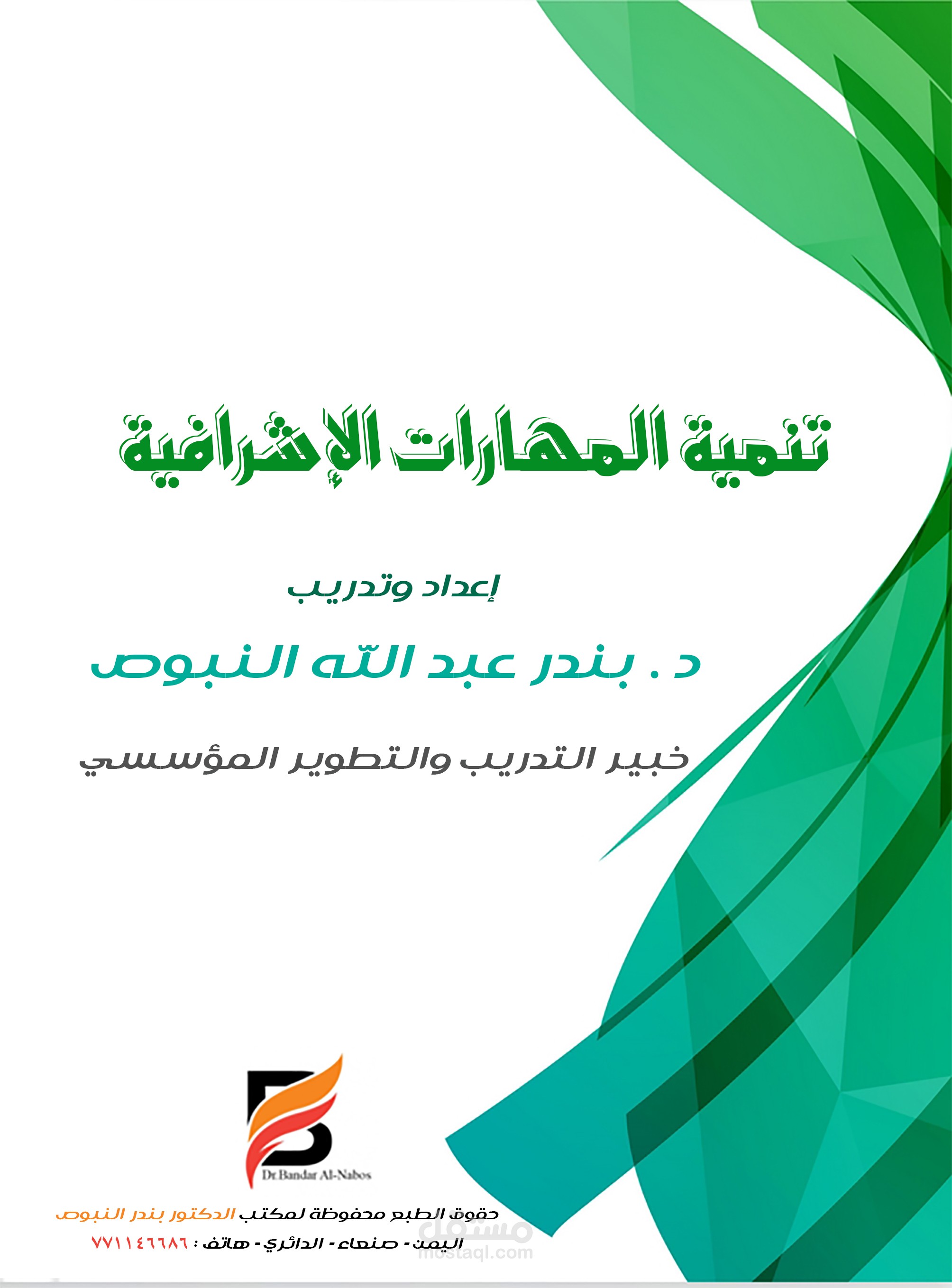 تنمية المهارات الإشراقية والقيادية