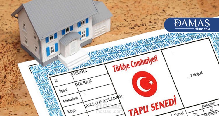 الطابو العقاري في تركيا