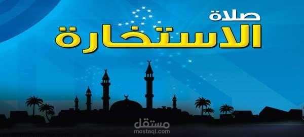 كيفية صلاة الاستخارة ودعائها