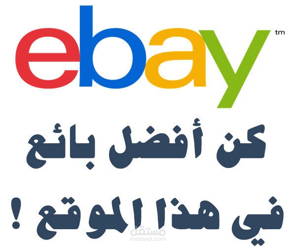 تعلم التجارة الإلكترونية باستخدام موقع eBay
