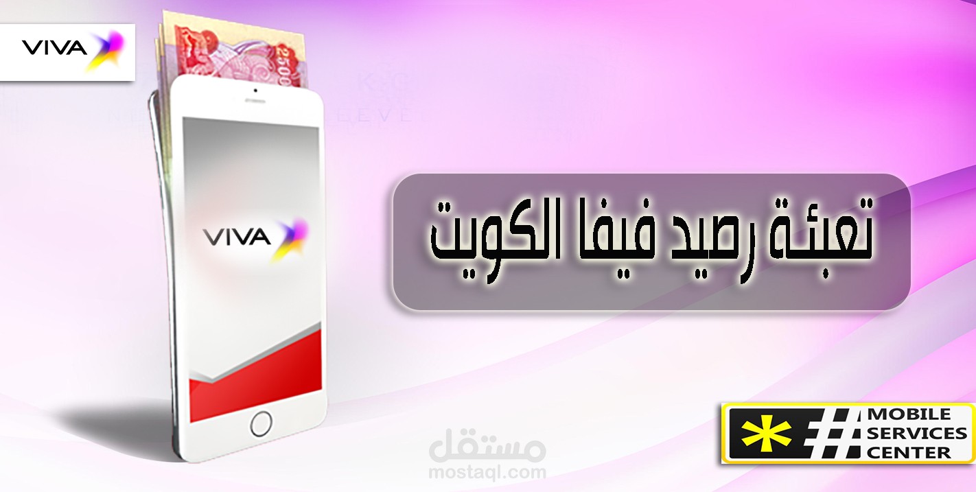 كتابة مقال 1600 كلمة لموقع مركز خدمات المحمول بعنوان تعبئة رصيد فيفا