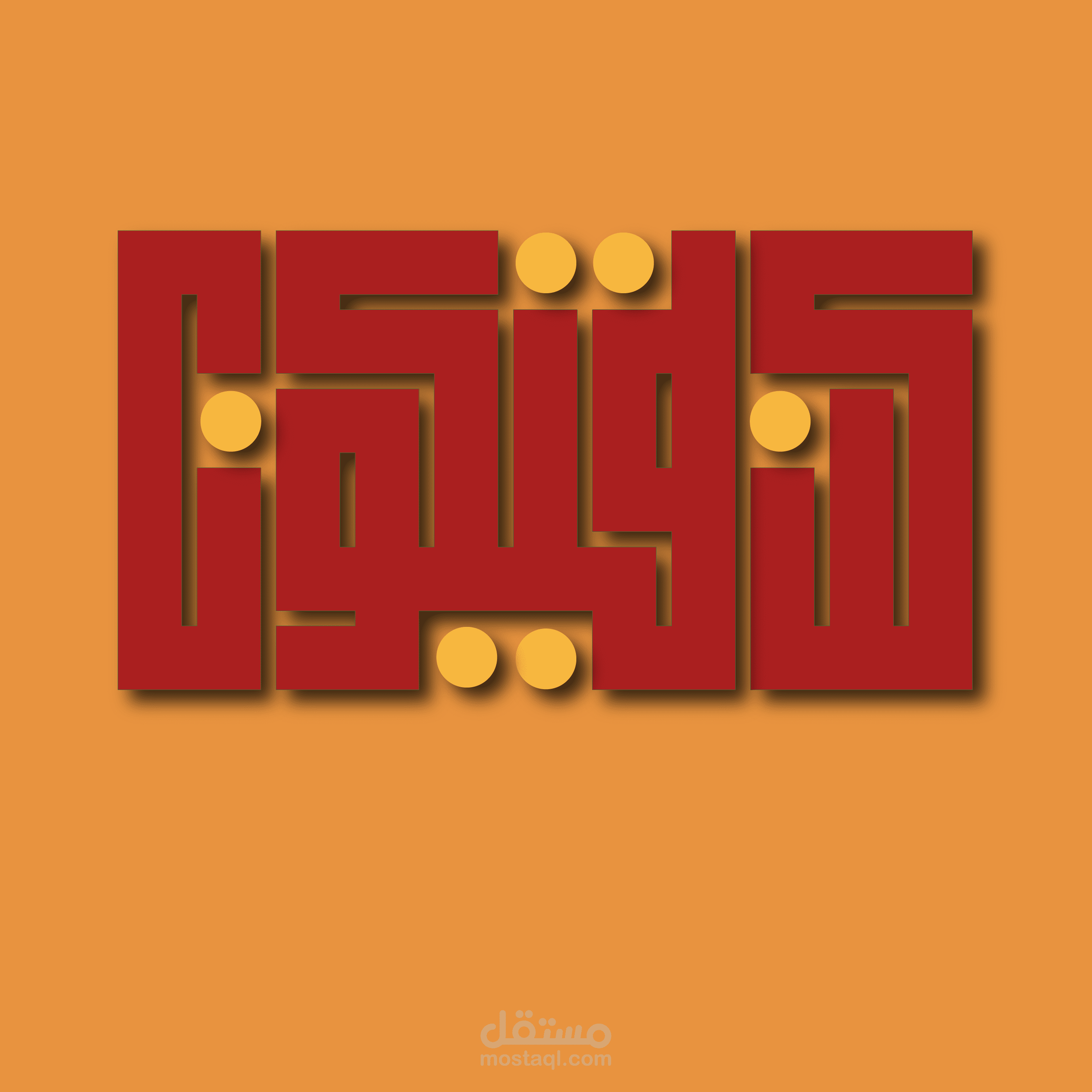 الخط الكوفي التربيعي