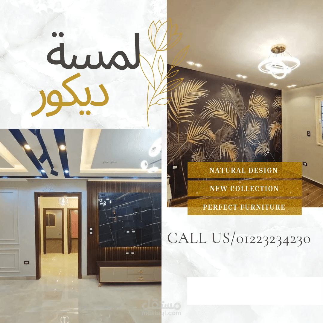 مكتب ديكورات لمسة جمال