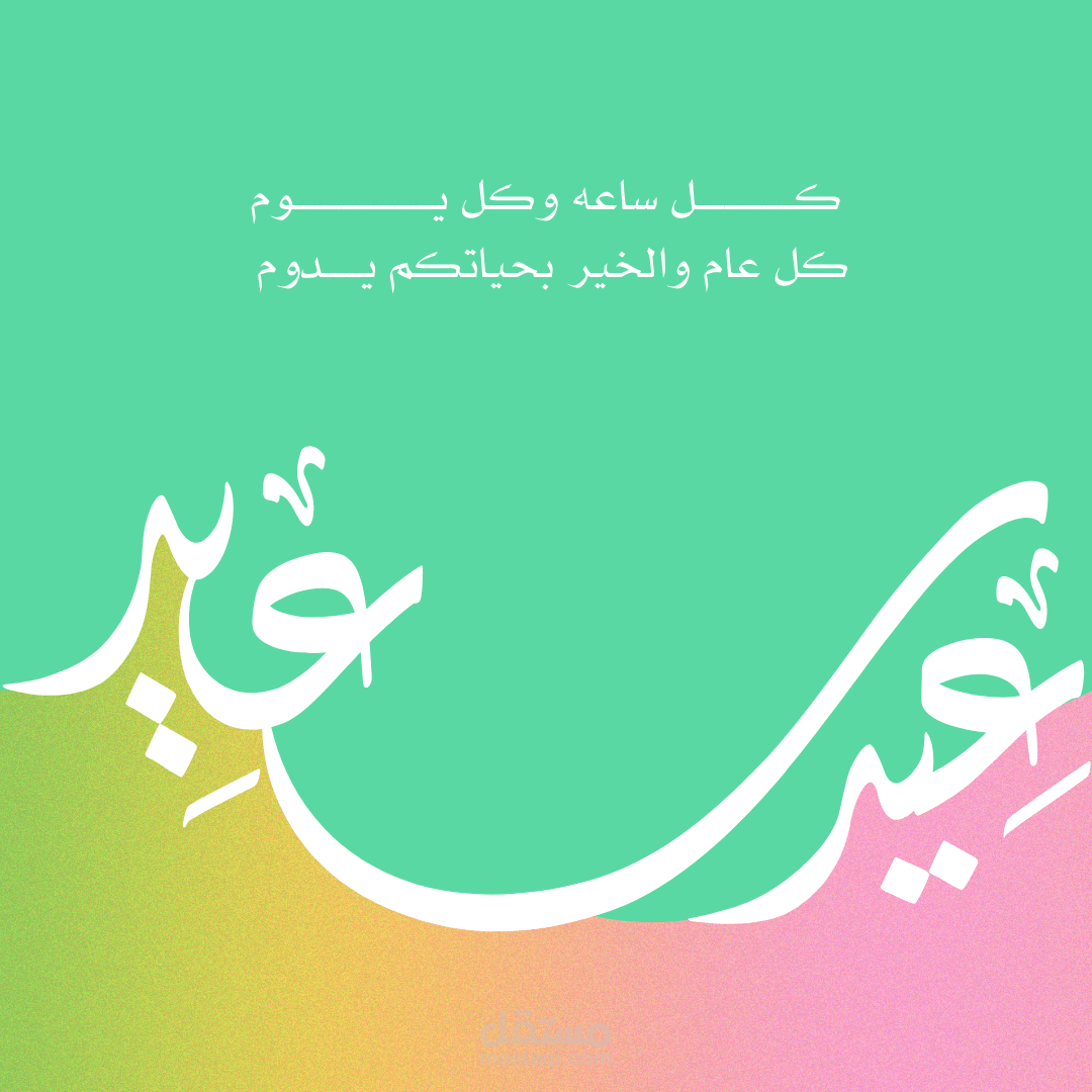 تصميم عيد سعيد