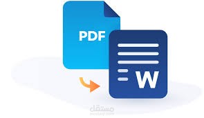 "تحويل PDF إلى Word: سحر تحويل الملفات بدقة وسهولة"