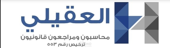 إعداد ومراجعة القوائم المالية وتقديم الاقرارات الزكوية والضريبية