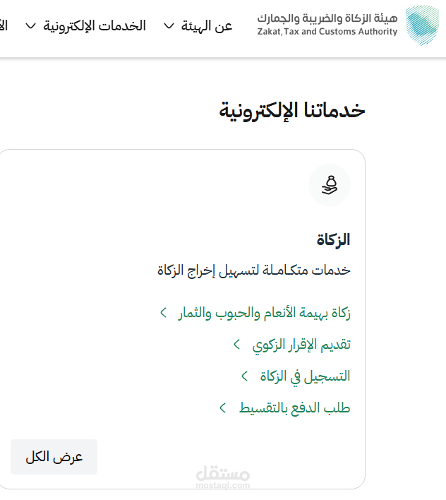 اعداد وتقديم اقرار الزكاة والضريبة علي هيئة الزكاة الزكاة والضريبة والجمارك