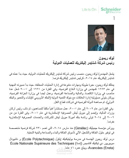 كتابة سيرة ذاتية لرئيس شركة عالمية