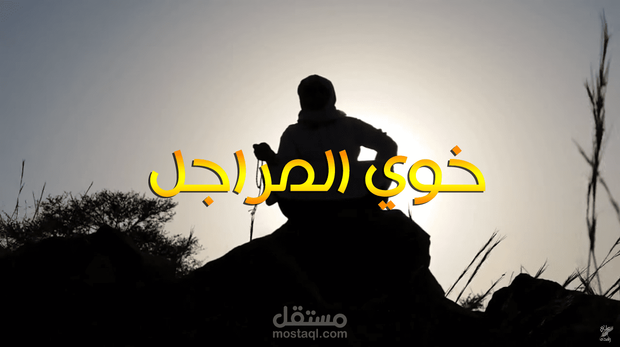 عمل انتاج فني لشيلة خوي المراجل لشاعر علي بن رفده