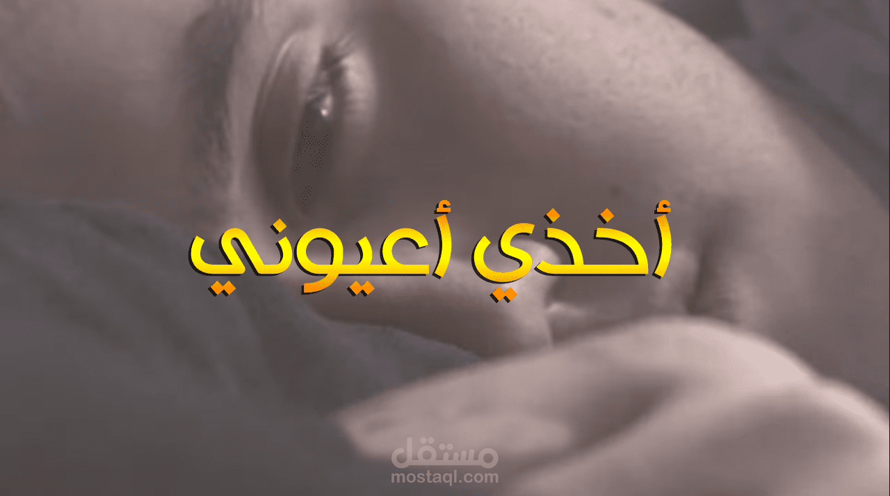 اخذي عيوني انتاج فني للمنشد سمير البشيري وشبل الدواسر