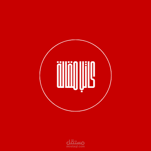 كتبت مقالات باحترافية